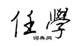 王正良任學行書個性簽名怎么寫