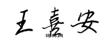 王正良王喜安行書個性簽名怎么寫