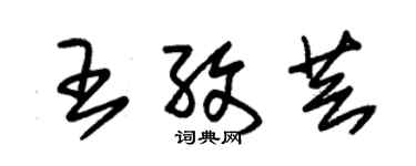 朱錫榮王孜芸草書個性簽名怎么寫