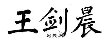 翁闓運王劍晨楷書個性簽名怎么寫