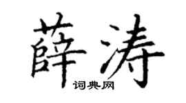丁謙薛濤楷書個性簽名怎么寫