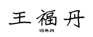 袁強王福丹楷書個性簽名怎么寫