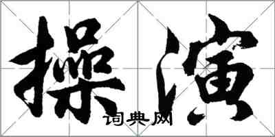 胡問遂操演行書怎么寫