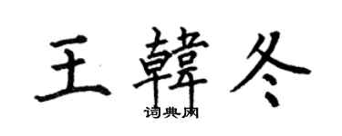 何伯昌王韓冬楷書個性簽名怎么寫