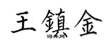 何伯昌王鎮金楷書個性簽名怎么寫