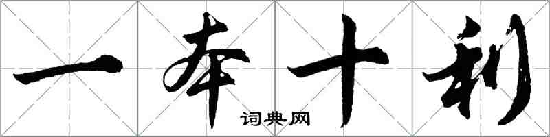 胡問遂一本十利行書怎么寫