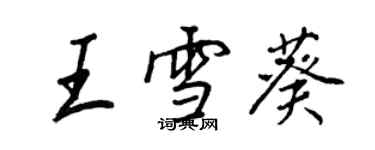 王正良王雪葵行書個性簽名怎么寫