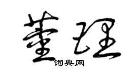 曾慶福董理草書個性簽名怎么寫