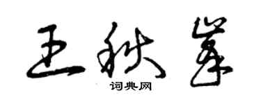 曾慶福王秋峰草書個性簽名怎么寫