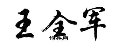 胡問遂王全軍行書個性簽名怎么寫