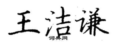 丁謙王潔謙楷書個性簽名怎么寫