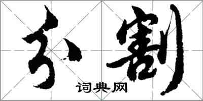 胡問遂分割行書怎么寫