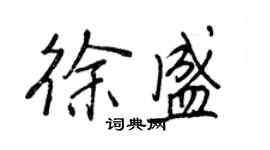 王正良徐盛行書個性簽名怎么寫