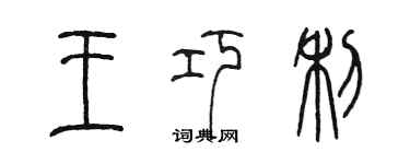 陳墨王巧利篆書個性簽名怎么寫