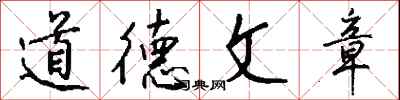 錢沛雲道德文章行書怎么寫
