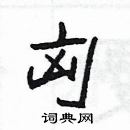 楊為國寫的硬筆隸書匈