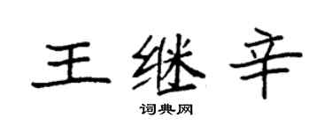 袁強王繼辛楷書個性簽名怎么寫