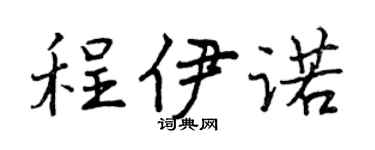 曾慶福程伊諾行書個性簽名怎么寫