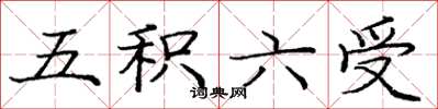 龐中華五積六受楷書怎么寫