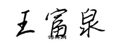 王正良王富泉行書個性簽名怎么寫