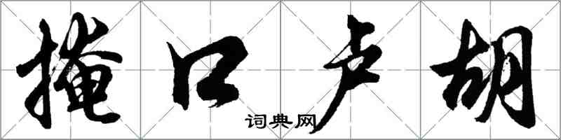 胡問遂掩口盧胡行書怎么寫