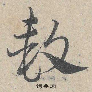 臨皇象急就章中鄧文原的寫法