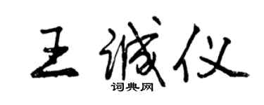 曾慶福王誠儀行書個性簽名怎么寫