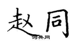 丁謙趙同楷書個性簽名怎么寫