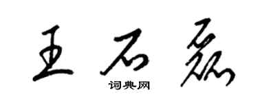 梁錦英王石磊草書個性簽名怎么寫