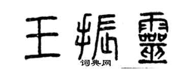 曾慶福王振靈篆書個性簽名怎么寫
