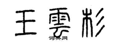 曾慶福王雲杉篆書個性簽名怎么寫