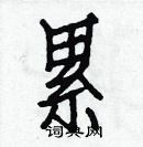 白克儉寫的硬筆楷書累