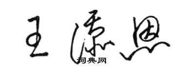 駱恆光王添恩草書個性簽名怎么寫