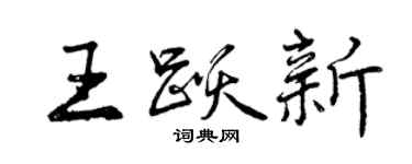曾慶福王躍新行書個性簽名怎么寫