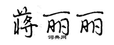 曾慶福蔣麗麗行書個性簽名怎么寫