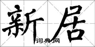 翁闓運新居楷書怎么寫