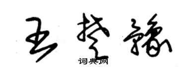 朱錫榮王楚豫草書個性簽名怎么寫