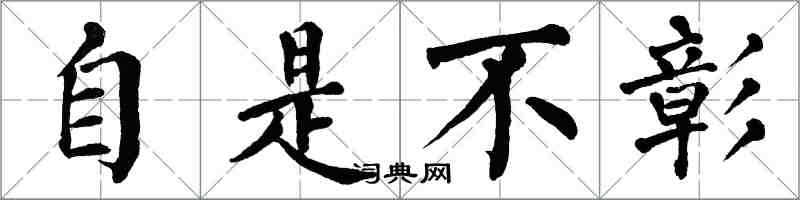 翁闓運自是不彰楷書怎么寫