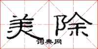 范連陞美除隸書怎么寫