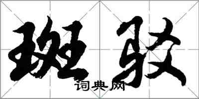 胡問遂斑駁行書怎么寫