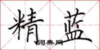 田英章精藍楷書怎么寫