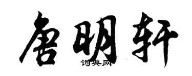 胡問遂唐明軒行書個性簽名怎么寫