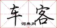 荊霄鵬車客行書怎么寫