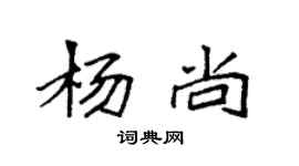 袁強楊尚楷書個性簽名怎么寫