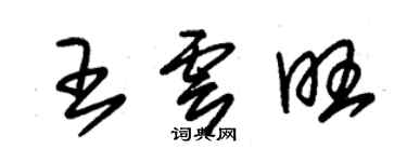 朱錫榮王雲旺草書個性簽名怎么寫