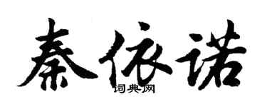 胡問遂秦依諾行書個性簽名怎么寫