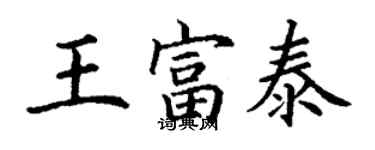 丁謙王富泰楷書個性簽名怎么寫