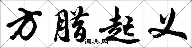 胡問遂方臘起義行書怎么寫