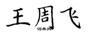丁謙王周飛楷書個性簽名怎么寫