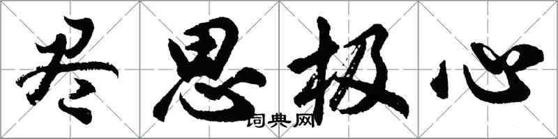 胡問遂盡思極心行書怎么寫